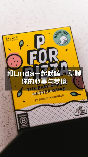 抖音助眠Linda视频封面：和Linda一起唠嗑💬聊聊你的心事与梦境